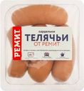 Сардельки Ремит телячьи вареные 460г