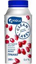 Йогурт питьевой Viola Clean Label Гранат 0,4%, 280 г