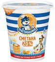 Сметана 20% «Простоквашино», 315 г