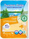 Сыр 45% «Тысяча озер» Утренний в нарезке, 125 г