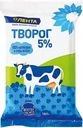 Творог ЛЕНТА 5%, без змж, 180г