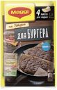 Приправа Maggi для бургера, 4 листа для жарки, 29.8 г