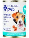 Корм для собак Сочные Кусочки с ягненком в желе Маркет Pet, 420г