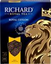 Чай черный RICHARD Royal Ceylon Цейлонский байховый, 100пак