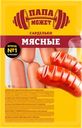 Сардельки ПАПА МОЖЕТ! Мясные, весовые
