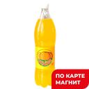 Напиток сильногазированный ORANGE Апельсин, 1,5л