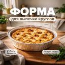 Форма для выпечки круглая, O'Kitchen, 21,5 см