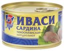 Иваси «5 Морей» Сардина тихоокеанская натуральная, 240 г