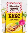 Смесь для выпечки Печём дома Кекс Лимонный, 300 г