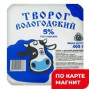 Творог ВОЛОГОДСКИЙ 5% ГОСТ, 400г