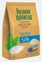 Творог Резной палисад 5% 700г