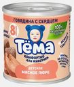 Пюре Тема Говядина с сердцем с 8 месяцев 9.5% 90г