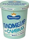 Пломбир Гроспирон на сливках ванильный 15% БЗМЖ 430г