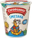 Сметана Сарафаново 15% БЗМЖ 300г