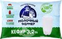 Кефир МОЛОЧНЫЙ ФЕРМЕР 3,2%, без змж