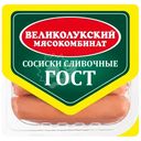 Сосиски варёные Великолукский МК сливочные, 330г