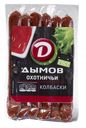 Колбаски «Дымов» Охотничьи, 240 г