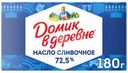 Масло сливочное Домик в деревне 72.5% БЗМЖ 180г