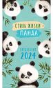 Календарь-ежедневник Арт и Дизайн Стиль жизни - панда в прозрачной обложке, 9×16,5 см