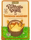 Сыр Топлёное молочко Радость вкуса 45%, нарезка, 125 г