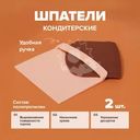 Набор шпателей кондитерских, O'Kitchen, 2 шт., в ассортименте