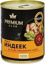 Мясо индейки PREMIUM CLUB в собственном соку, 350г