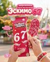 Мороженое "Эскимо 6-7", Чистая Линия, 67 г