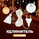 Удлинитель для гирлянд, 3,5 м, в ассортименте