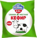 Биокефир Полевское Бифилайф 2.5% БЗМЖ 500г