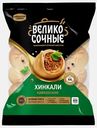 Хинкали Великосочные Кавказские говядина свинина 800г