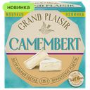 Сыр Grand Plaisir Camembert 50%, 125 г