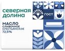 Масло сливочное Северная долина Крестьянское 72.5%, 180г