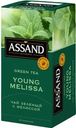 Чай зеленый Assand Young Melissa с мелиссой 25x1.5г