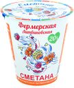 Сметана СКОМОРОШКА 20%, 300г