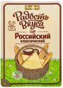 Сыр полутвердый Радость вкуса Российский классический в нарезке 45% 125 г