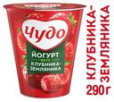 Йогурт «Чудо» фруктовый клубника-земляника 2.5%, 290 г