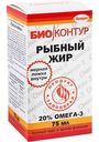 Рыбный жир Биоконтур, 75 мл