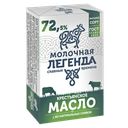 Масло сладкосливочное МОЛОЧНАЯ ЛЕГЕНДА Крестьянское 72,5%, 180г