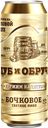ДУБ И ОБРУЧ Пиво светлое Бочковое паст 4,9% 0,45л ж/б:12