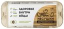 Яйцо куриное Три несушки Деревенское C1 10 шт