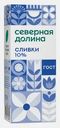 Сливки питьевые Северная долина ультрапастеризованные 10% 200г