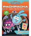 Раскраска Умка Смешарики с наклейками + 16 наклеек