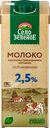  Молоко ультрапастеризованное СЕЛО ЗЕЛЕНОЕ 2,5%, без змж 
