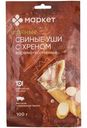 Уши свиные с хреном Маркет, 100г