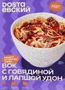 Вок DOSTAЕВСКИЙ с говядиной и лапшой удон