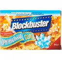 Попкорн Blockbuster Оригинальная соль, 99 г
