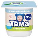 Творог Тёма классический с 6 месяцев 4,5%, 95 г