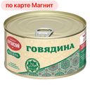Говядина туш Халяль 325г ж/б с кл (Курганский):12