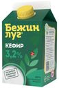 Кефир Бежин Луг 3,2% БЗМЖ 450 мл
