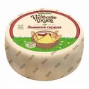 Сыр Львиное сердце 45% Радость вкуса БЗМЖ